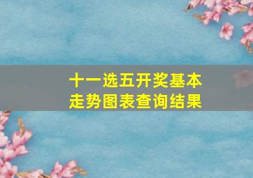 十一选五开奖基本走势图表查询结果