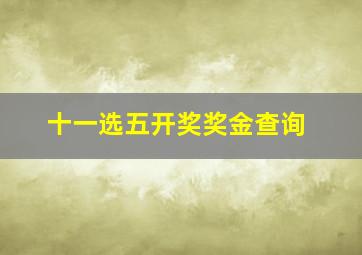 十一选五开奖奖金查询