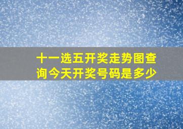 十一选五开奖走势图查询今天开奖号码是多少