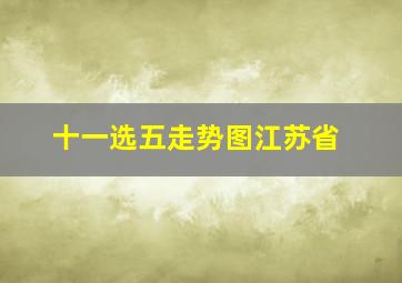 十一选五走势图江苏省