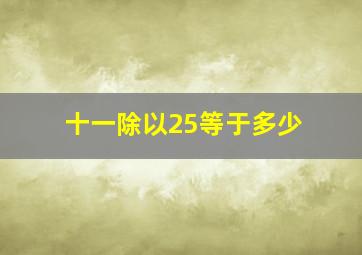 十一除以25等于多少