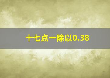 十七点一除以0.38