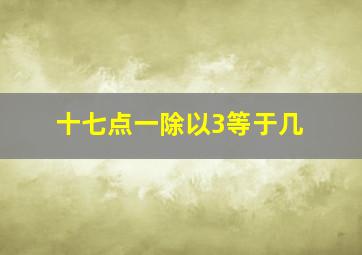 十七点一除以3等于几