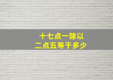 十七点一除以二点五等于多少