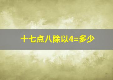 十七点八除以4=多少