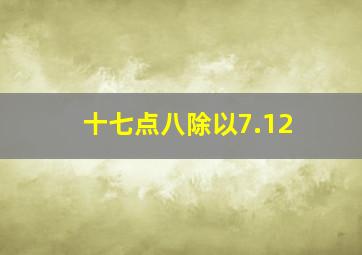 十七点八除以7.12