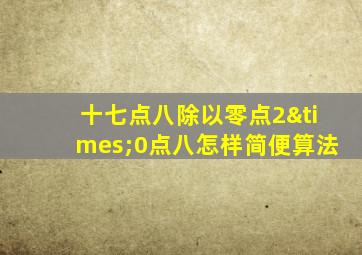 十七点八除以零点2×0点八怎样简便算法