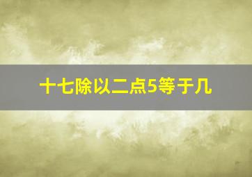 十七除以二点5等于几