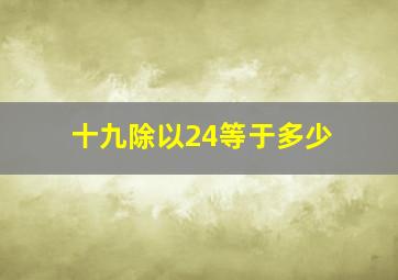 十九除以24等于多少