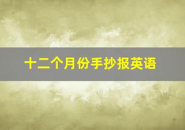 十二个月份手抄报英语