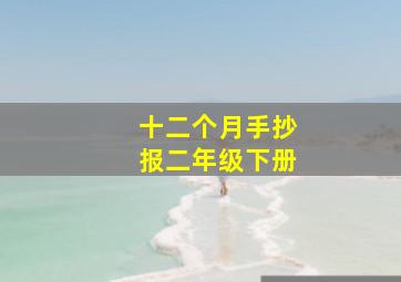 十二个月手抄报二年级下册