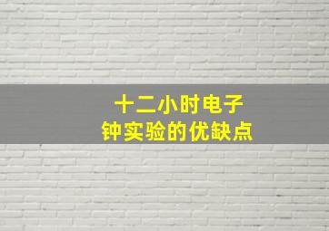 十二小时电子钟实验的优缺点