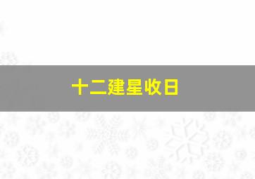 十二建星收日