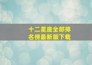 十二星座全部排名榜最新版下载