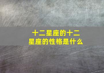 十二星座的十二星座的性格是什么