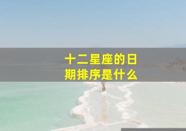 十二星座的日期排序是什么