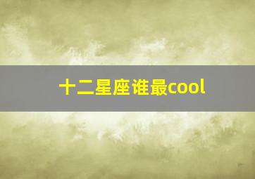 十二星座谁最cool