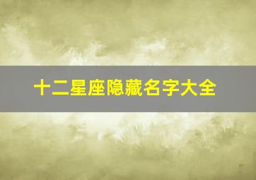 十二星座隐藏名字大全