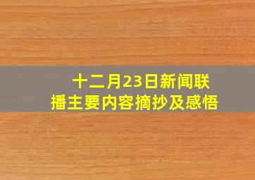 十二月23日新闻联播主要内容摘抄及感悟