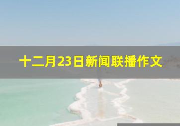 十二月23日新闻联播作文