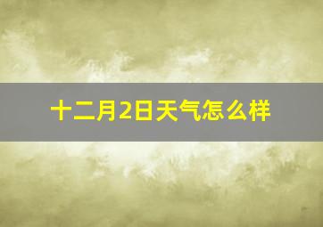 十二月2日天气怎么样