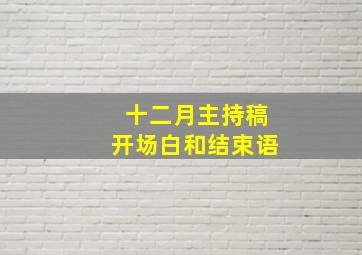 十二月主持稿开场白和结束语