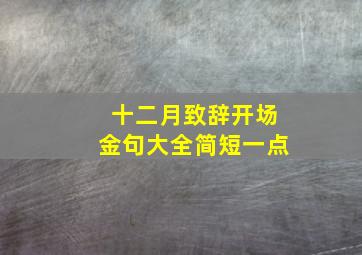 十二月致辞开场金句大全简短一点