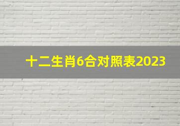 十二生肖6合对照表2023