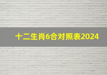 十二生肖6合对照表2024