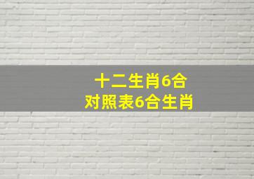 十二生肖6合对照表6合生肖