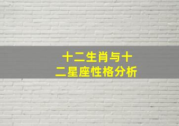 十二生肖与十二星座性格分析