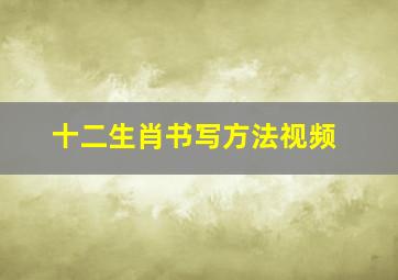 十二生肖书写方法视频