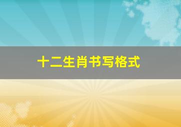 十二生肖书写格式