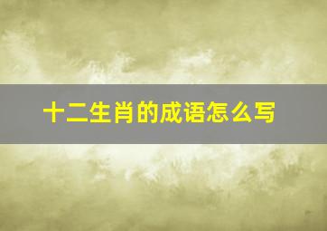 十二生肖的成语怎么写