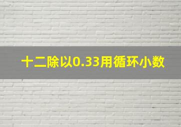 十二除以0.33用循环小数