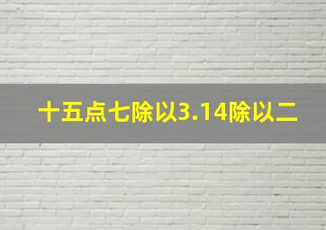 十五点七除以3.14除以二