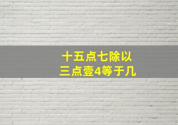 十五点七除以三点壹4等于几