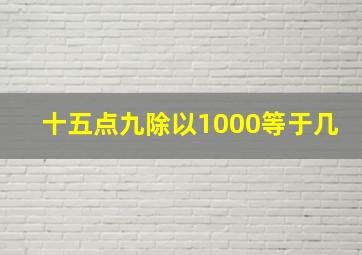 十五点九除以1000等于几