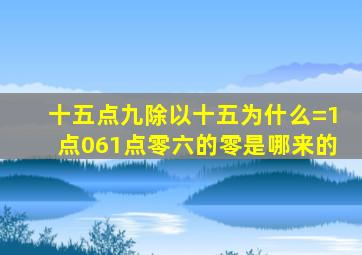 十五点九除以十五为什么=1点061点零六的零是哪来的