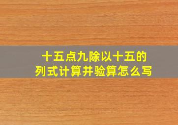 十五点九除以十五的列式计算并验算怎么写