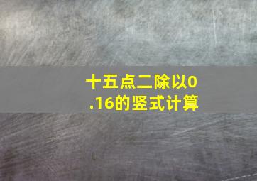 十五点二除以0.16的竖式计算