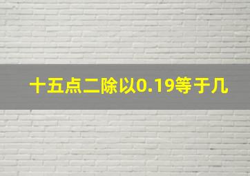 十五点二除以0.19等于几