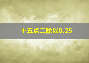 十五点二除以0.25