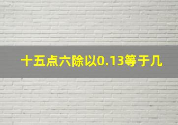 十五点六除以0.13等于几