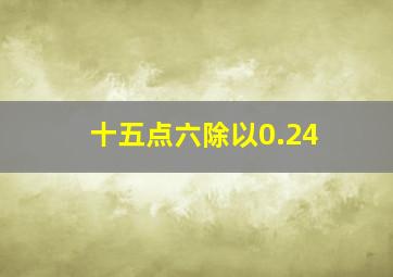 十五点六除以0.24