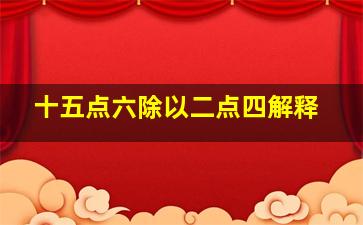 十五点六除以二点四解释