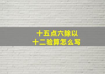 十五点六除以十二验算怎么写