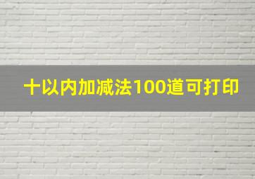 十以内加减法100道可打印