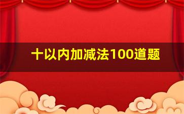 十以内加减法100道题