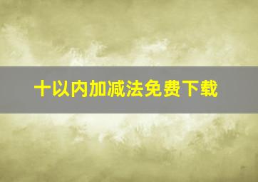 十以内加减法免费下载